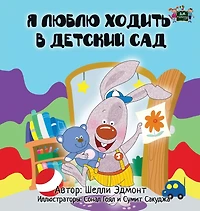 I Love to Go Daycare: Russian Edition