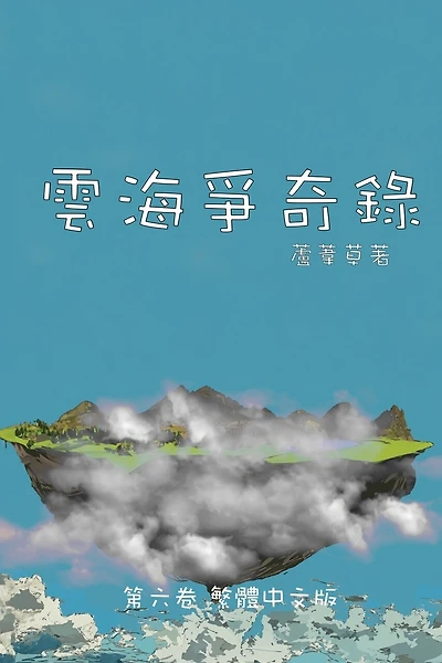 雲海爭奇錄 第六卷 漢字中文動漫畫: Chronicles of Sea and Cloud Chinese Comic Manga Graphic Novel