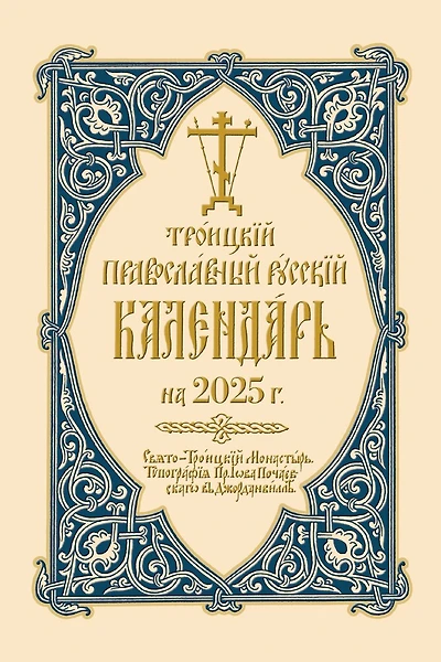 Holy Trinity Orthodox Russian Calendar (Russian-language