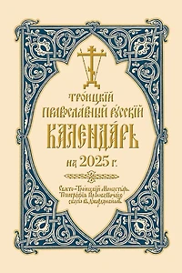 Holy Trinity Orthodox Russian Calendar (Russian-language