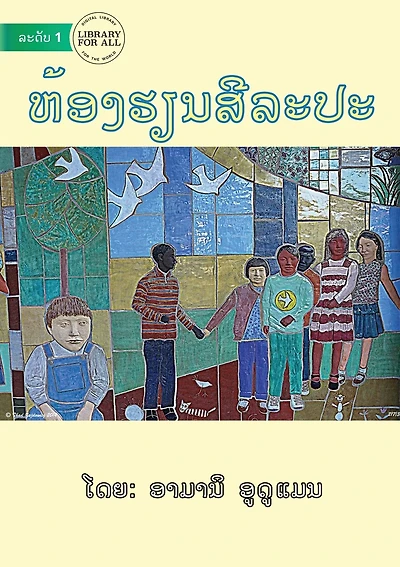 Art Class - ຫ້ອງຮຽນສີລະປະ