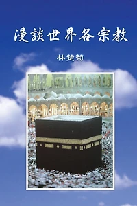 On Our World's Religions (Traditional Chinese Edition)