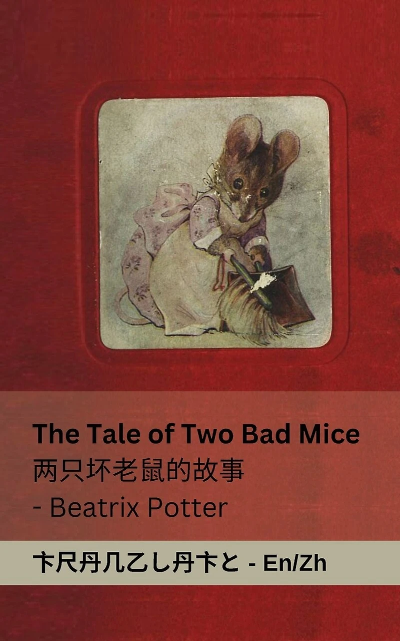The Tale of Two Bad Mice / 两只坏老鼠的故事: Tranzlaty English 普通话