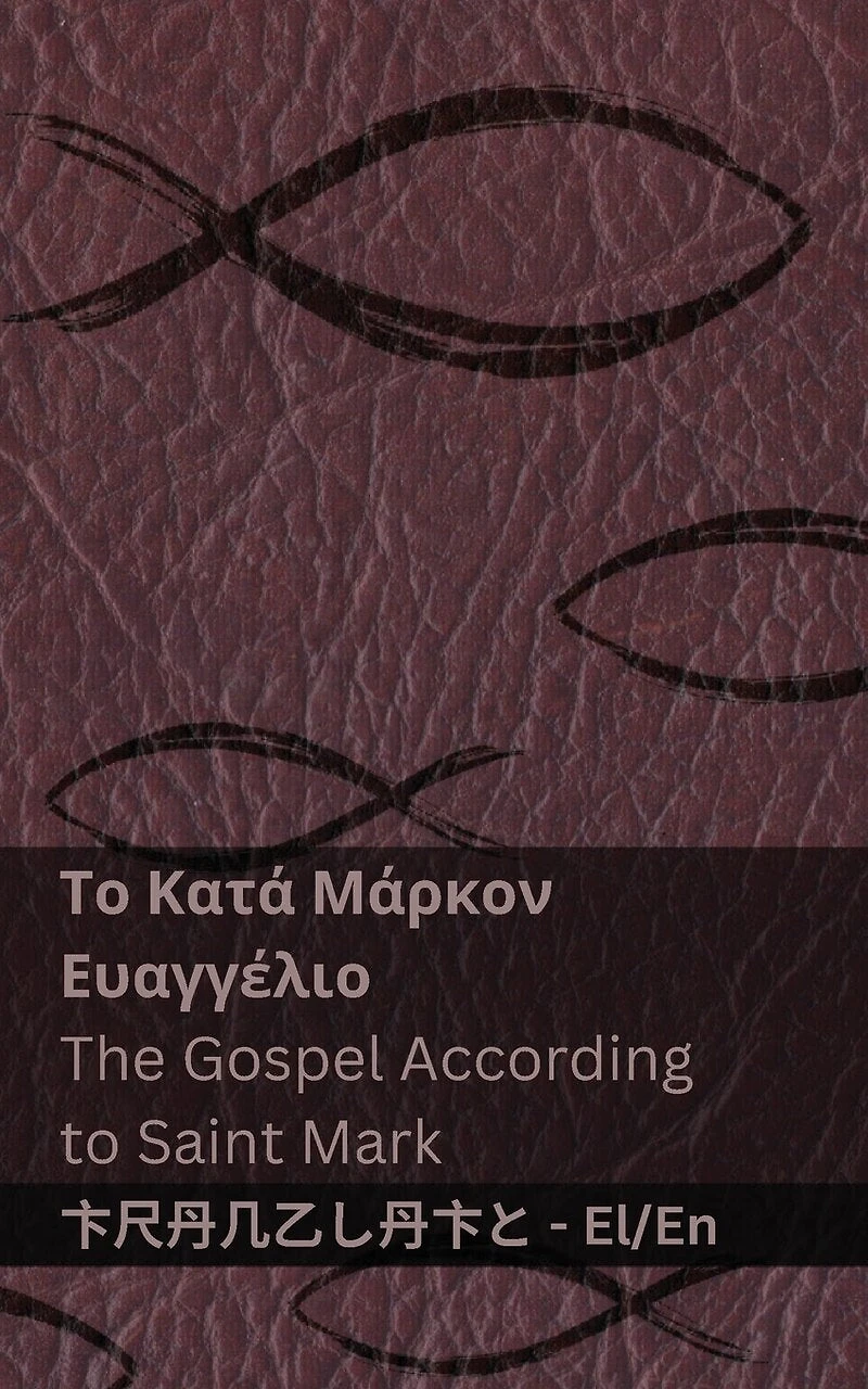 Η Βίβλος (Το Κατά Μάρκον Ευαγγέλιο) / The Bible (The Gospel According to Saint Mark): Tranzlaty ελληνικά English