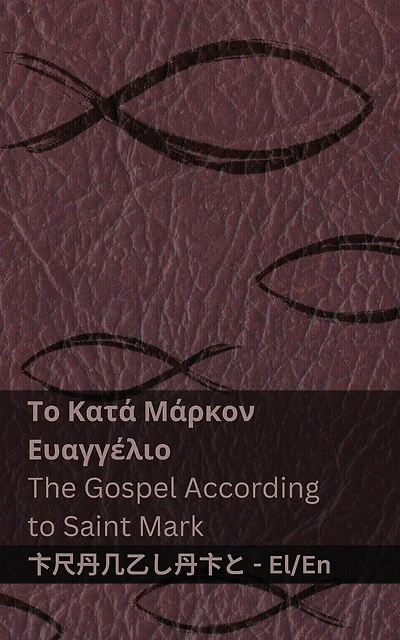 Η Βίβλος (Το Κατά Μάρκον Ευαγγέλιο) / The Bible (The Gospel According to Saint Mark): Tranzlaty ελληνικά English