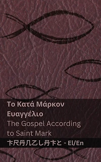 Η Βίβλος (Το Κατά Μάρκον Ευαγγέλιο) / The Bible (The Gospel According to Saint Mark): Tranzlaty ελληνικά English