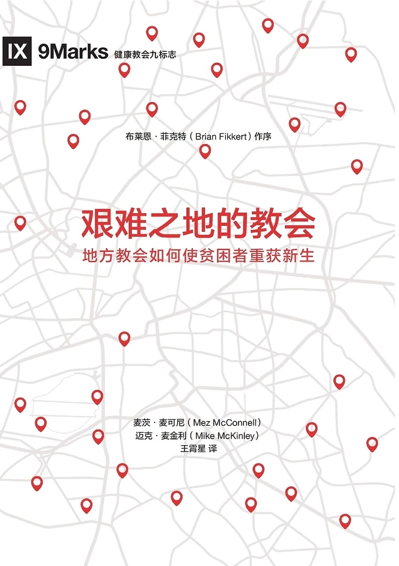 艰难之地的教会(简体中文版)Church in Hard Places(Simplified Chinese Edition)