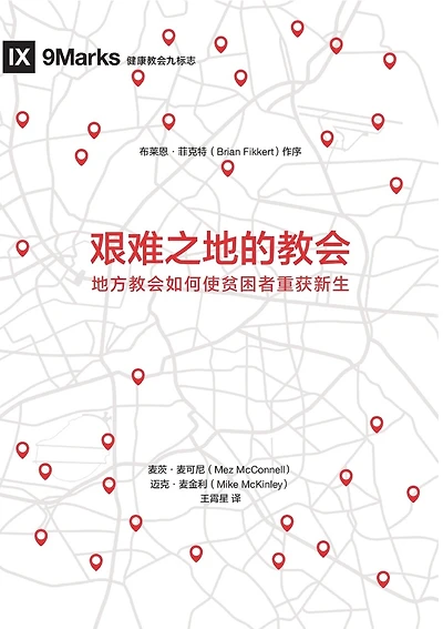 艰难之地的教会(简体中文版)Church in Hard Places(Simplified Chinese Edition)