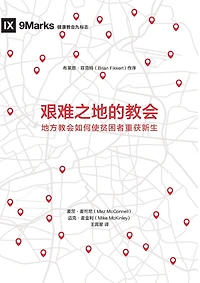 艰难之地的教会（简体中文版）Church in Hard Places(Simplified Chinese Edition)
