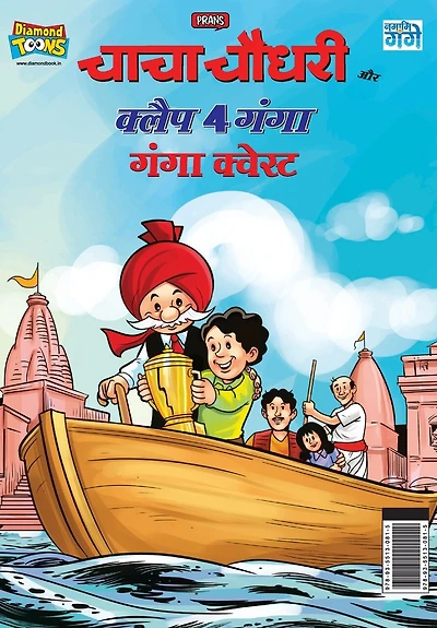 Chacha Chaudhary and Clap 4 Ganga: Ganga Quest (चाचा चौधरी और क्लैप 4 गंगा गंगा कवेस्ट)