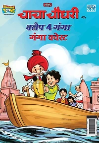 Chacha Chaudhary and Clap 4 Ganga: Ganga Quest (चाचा चौधरी और क्लैप 4 गंगा गंगा कवेस्ट)