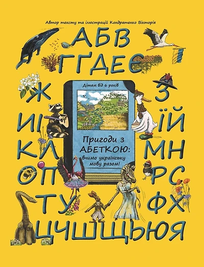 Adventures with the Ukrainian Alphabet: Ukrainian Alphabet Book with Educational Rhymes and Illustrated Dictionary for Kids