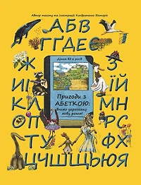 Adventures with the Ukrainian Alphabet: Ukrainian Alphabet Book with Educational Rhymes and Illustrated Dictionary for Kids
