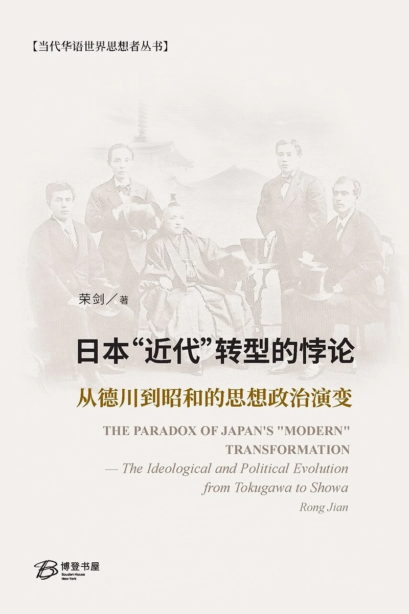 日本"近代"转型的悖论:从德川到昭和的思想政治演变: The Paradox of Japan's "Modern" Transformation