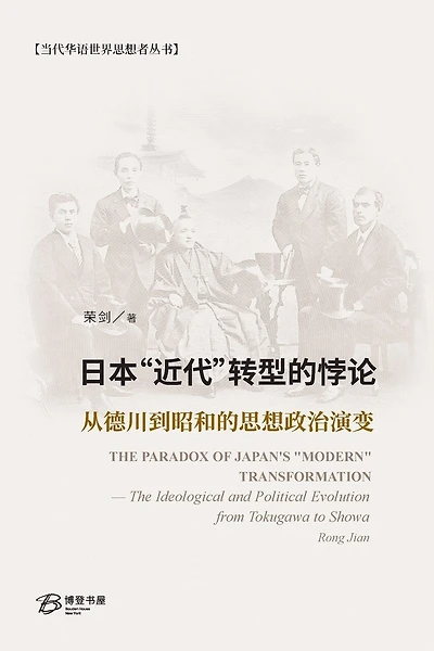 日本"近代"转型的悖论:从德川到昭和的思想政治演变: The Paradox of Japan's "Modern" Transformation