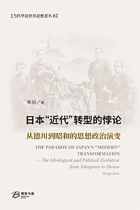 日本"近代"转型的悖论：从德川到昭和的思想政治演变: The Paradox of Japan's "Modern" Transformation