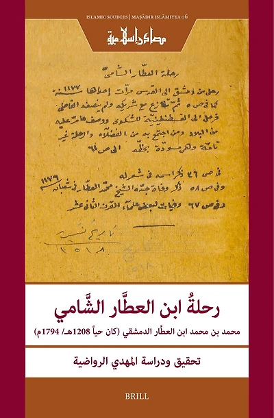 رحلةُ ابن العطَّار الشَّامي تحقيق ودراسة: [Riḥlat Ibn al-ʿAṭṭār al-Shāmī: Edition and Study]