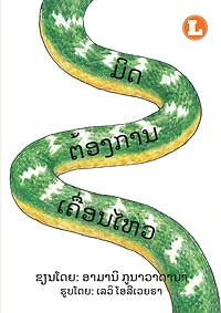 Mit Wants To Move (Lao edition) / ມິດຕ້ອງການເຄື່ອນໄຫວ