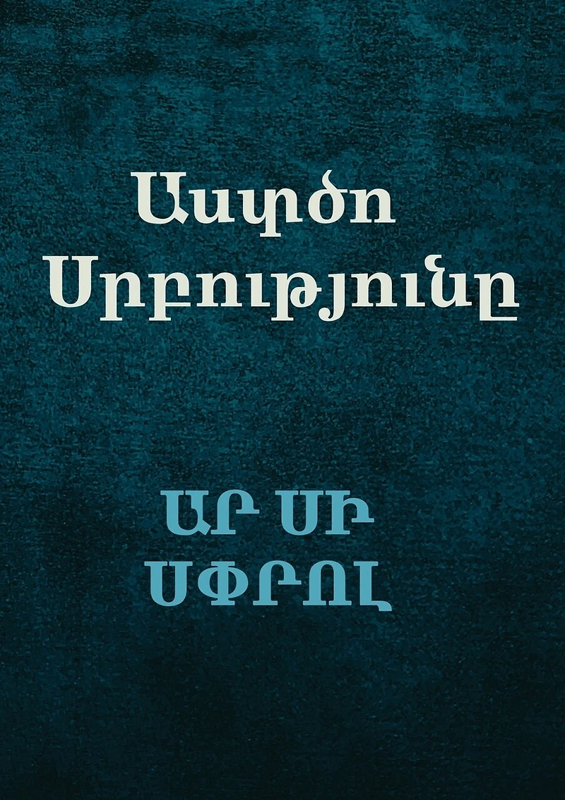 Աստծո Սրբությունը (The Holiness of God)