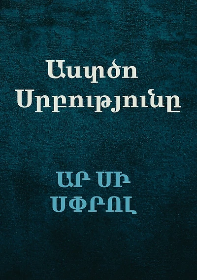 Աստծո Սրբությունը (The Holiness of God)