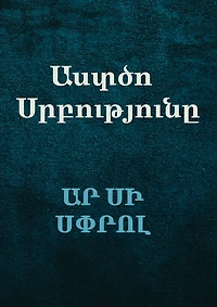 Աստծո Սրբությունը (The Holiness of God)
