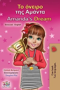 Amanda's Dream (Greek English Bilingual Children's Book