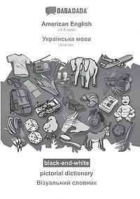 American English - Ukrainian (in cyrillic script), pictorial dictionary, BW: BABADADA US English - Ukrainian (in cyrillic script), visual dictionary, BW