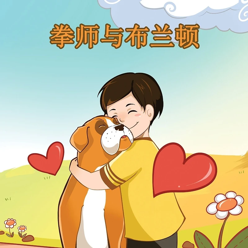 Boxer and Brandon - Chinese Edition
