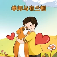 Boxer and Brandon - Chinese Edition