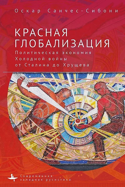 "Red Globalization.: the Political Economyof Soviet Cold War from Stalin to Khruschev"