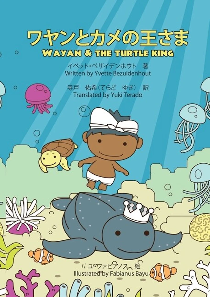 Wayan To Kame No Osama: Wayan And The Turtle King