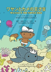 Wayan To Kame No Osama: Wayan And The Turtle King