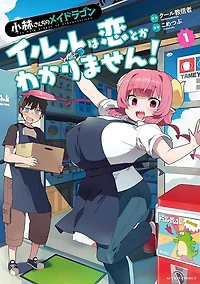 Miss Kobayashi's Dragon Maid: Ilulu Doesn't Understand Love! Vol. 1