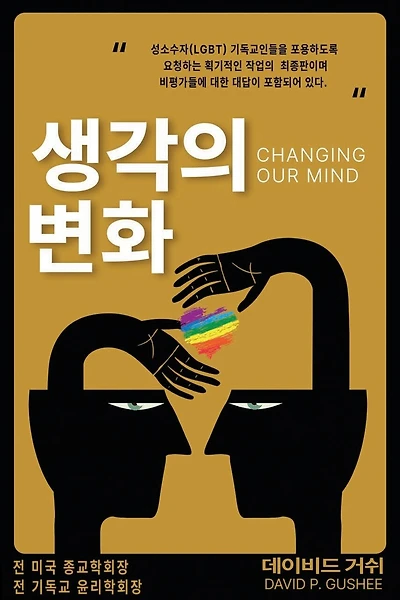 생각의 변화 (Changing Our Mind): 성소수자(lgbtq) 기독교인들을 포용하도록 촉구하는 이정표가 될 최종판이자 제3&