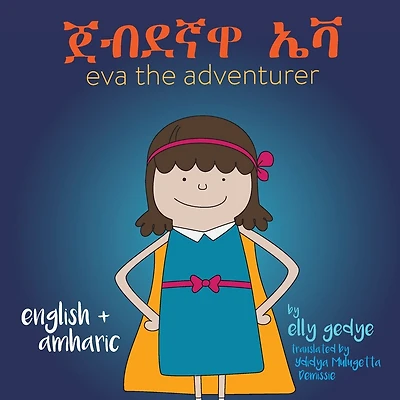 Eva the Adventurer. ጀብደኛዋ ኤቫ: Dual Language Book - English + አማርኛ (Amharic)