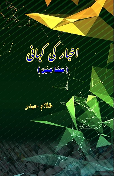 Akhbar Ki Kahani: (Essays)