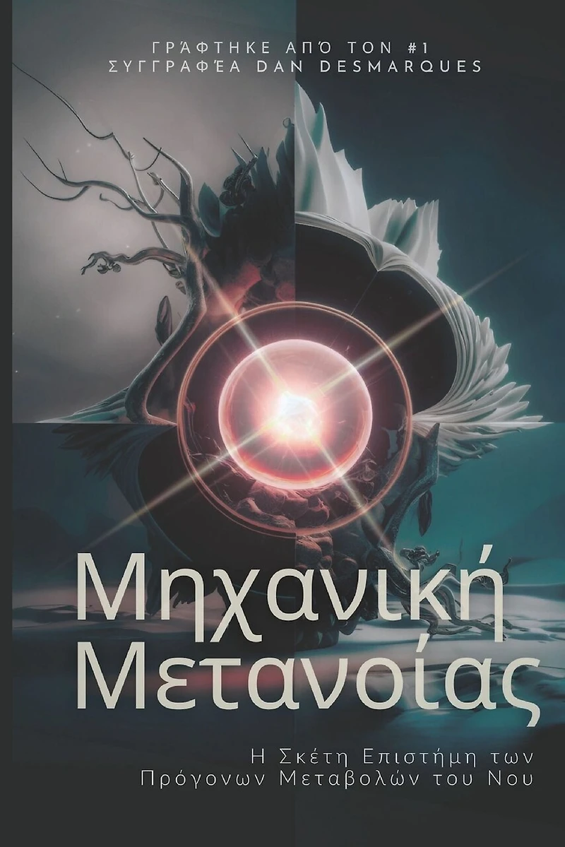 Metanoia Mechanics / Μηχανική Μετανοίας: The Secret Science of Profound Mental Shifts / Η Σκέτη Επιστήμη των Πρόγονων Μεταβολών