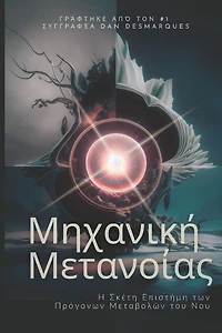 Metanoia Mechanics / Μηχανική Μετανοίας: The Secret Science of Profound Mental Shifts / Η Σκέτη Επιστήμη των Πρόγονων Μεταβολών