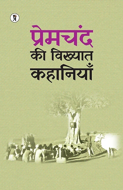 Premchand ki Vikhyat Kahaniya