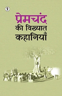 Premchand ki Vikhyat Kahaniya