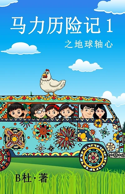 马力历险记 1 之地球轴心(简体字版): The adventures of Ma Li (1): The Time Axis (A novel in simplified Chinese characters)