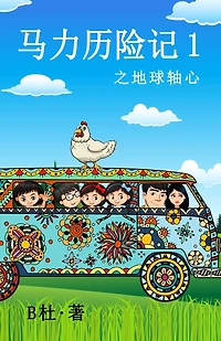 马力历险记 1 之地球轴心（简体字版）: The adventures of Ma Li (1): The Time Axis (A novel in simplified Chinese characters)