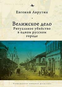 The Velizh Affair: Blood Libel a Russian Town