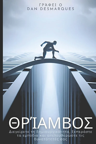 Thrive / Θρίαμβος: Spark Creativity, Overcome Obstacles and Unleash Your Potential / Διεγείρετε τη δημιουργικότητα, ξεπε