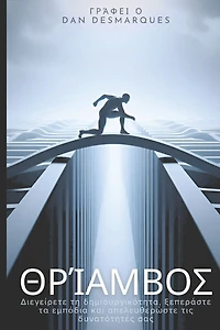 Thrive / Θρίαμβος: Spark Creativity, Overcome Obstacles and Unleash Your Potential / Διεγείρετε τη δημιουργικότητα, ξεπε