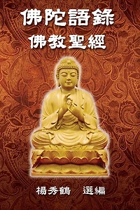 Buddha's Words - Buddhism Bible: 佛陀語錄──佛教聖經