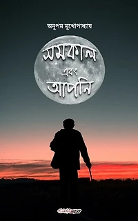 Samakal ebong Apni (সমকাল এবং আপনি): A Collection of Bengali Poems
