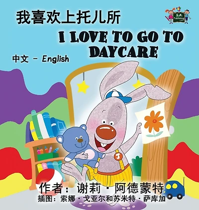 I Love to Go Daycare: Chinese English Bilingual Edition