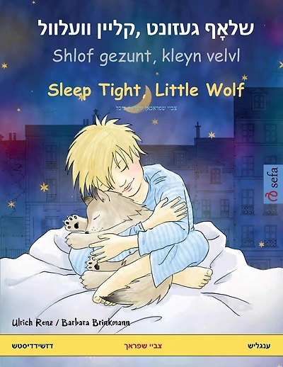 שלאָף געזונט, קליין וועלוול Shlof gezunt, kleyn velvl - Sleep Tight, Little Wolf (דזשידד: צביי שפראכאן קינדאר ביכל