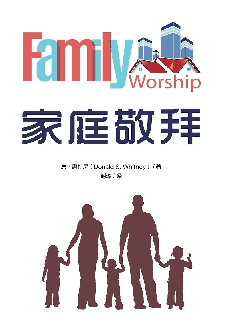 家庭敬拜(简体中文版)Family Worship(Simplified Chinese Edition)